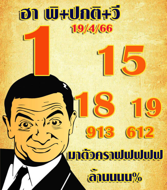 แนวทางหวยฮานอย 19/4/66 ชุดที่ 8