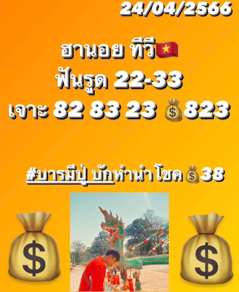 แนวทางหวยฮานอย 24/4/66 ชุดที่ 10