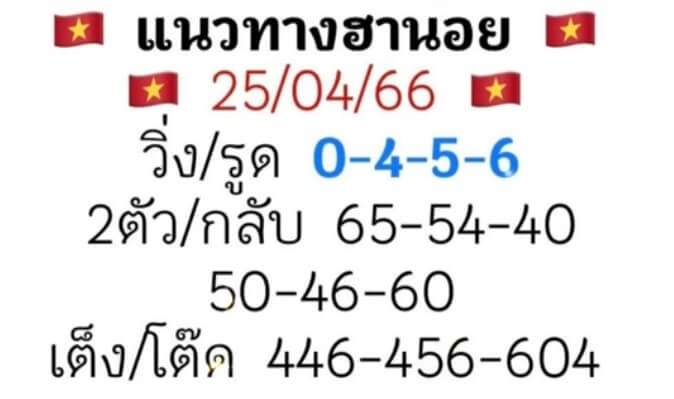 แนวทางหวยฮานอย 25/4/66 ชุดที่ 8