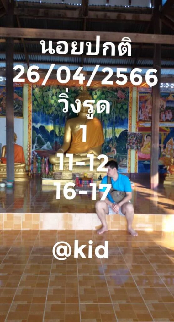 แนวทางหวยฮานอย 26/4/66 ชุดที่ 1