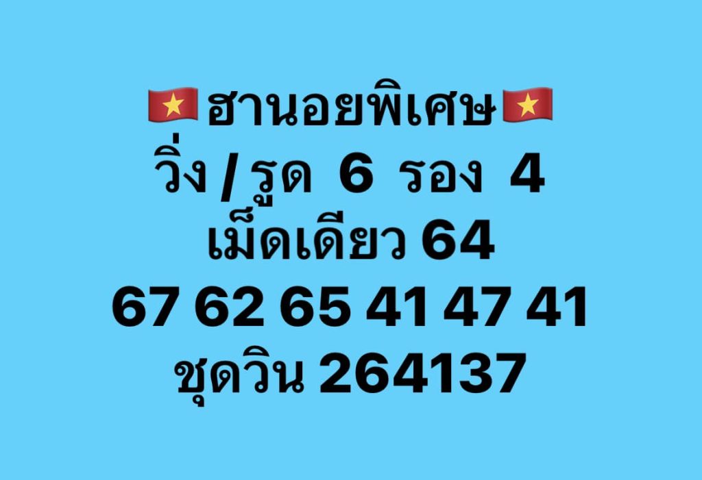 แนวทางหวยฮานอย 28/4/66 ชุดที่ 2