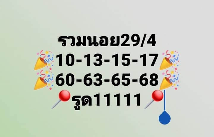 แนวทางหวยฮานอย 29/4/66 ชุดที่ 11