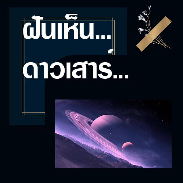 ทำนายฝันเห็นดาวเสาร์