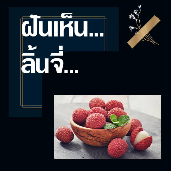 ทำนายฝันเห็นลิ้นจี่