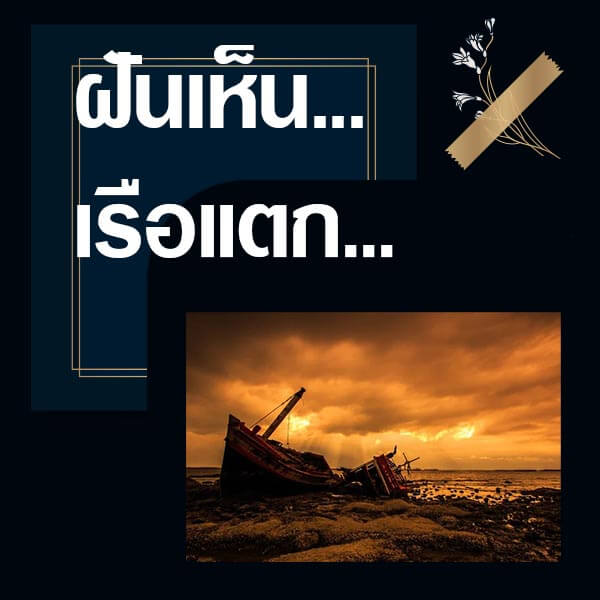 ทำนายฝันเห็นเรือแตก