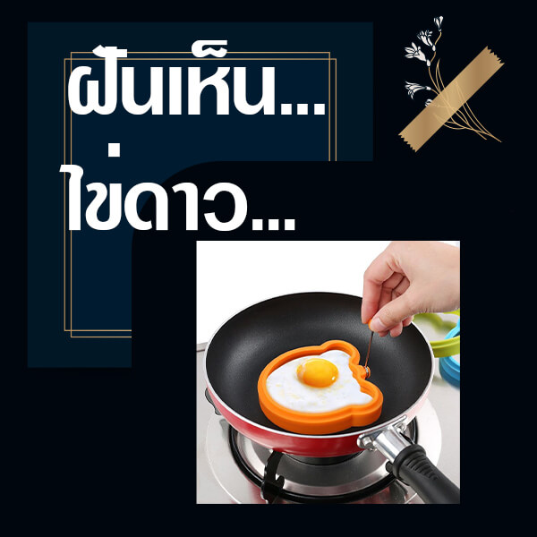 ทำนายฝันเห็นไข่ดาว