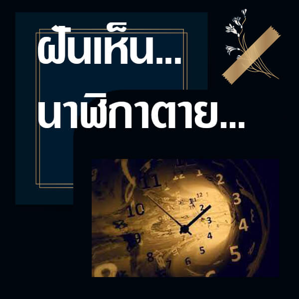 ทํานายฝันเห็นนาฬิกาตาย