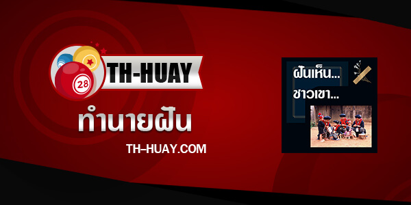 ปกทำนายฝันเห็นชาวเขา