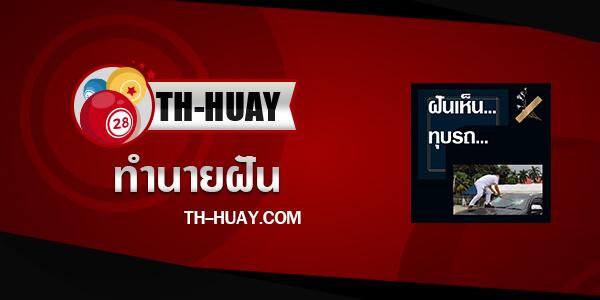 ปกทำนายฝันเห็นทุบรถ