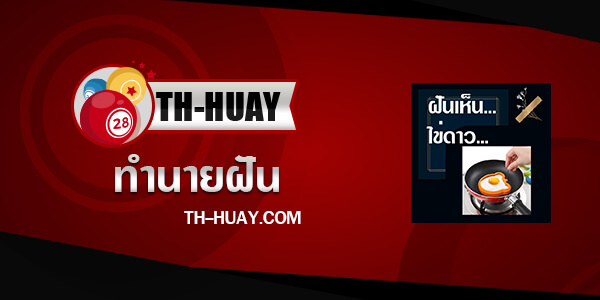 ปกทำนายฝันเห็นไข่ดาว