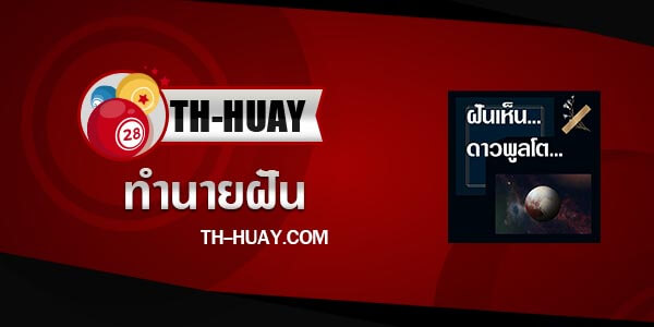 ปกทํานายฝันเห็นดาวพลูโต