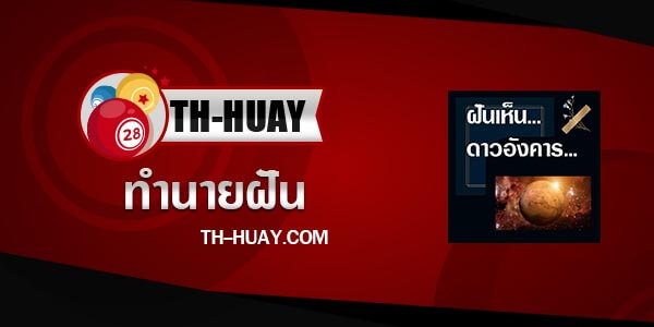 ปกทํานายฝันเห็นดาวอังคาร