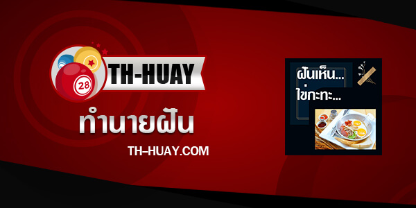 ปกทํานายฝันเห็นไข่กะทะ