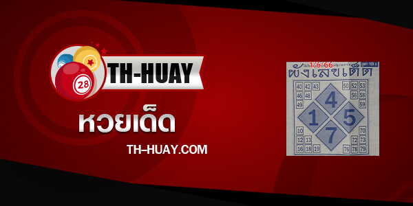 ผังเลขเด็ด 16/6/66