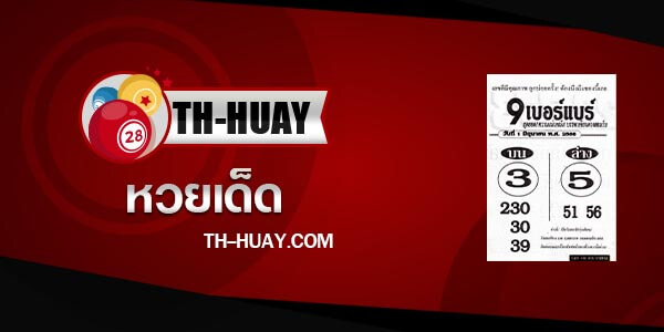 หวย9เบอร์แบร์ 1/6/66