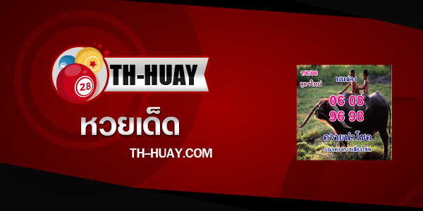 หวยควายนำโชค 1/6/66