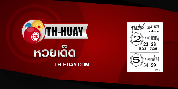 หวยซุปเปอร์เฮงเฮง 1/6/66