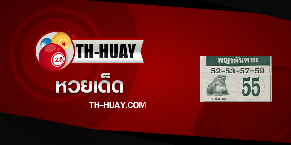 หวยพญาคันคาก 16/6/66