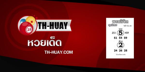 หวยพรมลิขิต 16/6/66