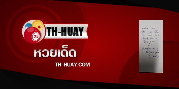 หวยรุ่งโรจน์ 1/6/66