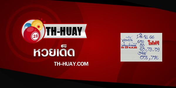 หวยลุงแป้น 16/6/66