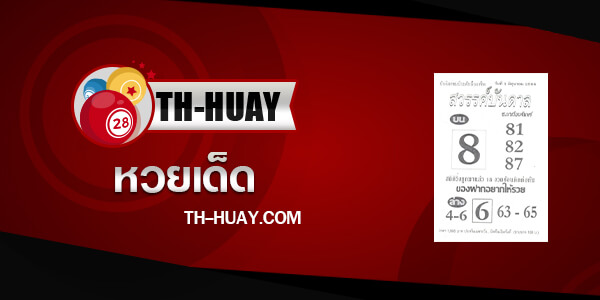 หวยสวรรค์บันดาล 16/6/66