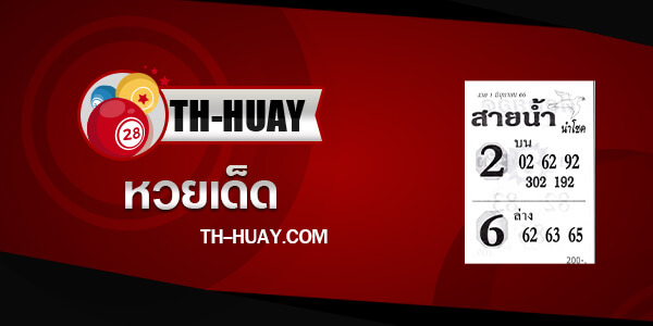 หวยสายน้ำ นำโชค 1/6/66