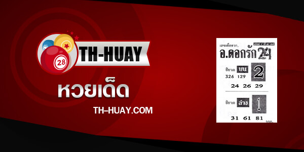 หวยอาจารย์ดอกรัก 1/6/66