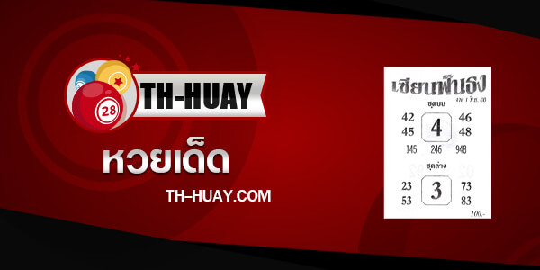หวยเซียนฟังธง 16/6/66