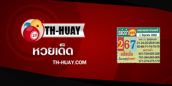 หวยแต๋วจ๋า 1/6/66