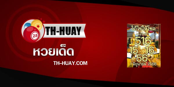 หวยไอ้ไข่ให้โชค 16/6/66