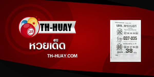 เลขพระบอก 1/6/66