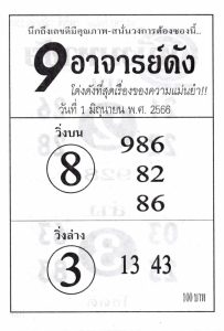 หวย9อาจารย์ดัง 1/6/66