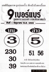 หวย9เบอร์แบร์ 1/6/66