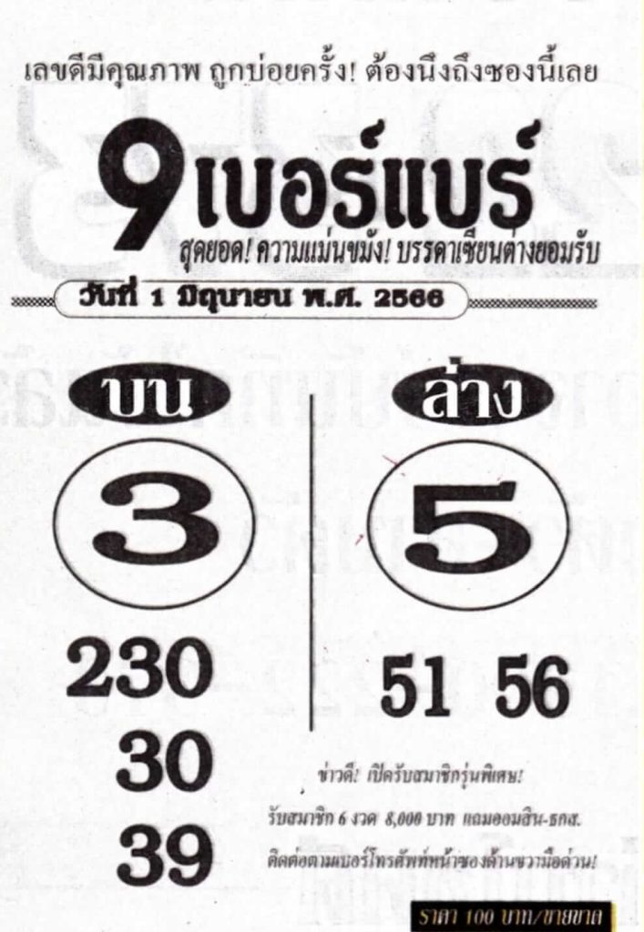 หวย9เบอร์แบร์ 1/6/66