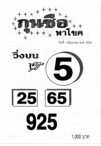 หวยกุนซือ 1/6/66