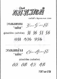 หวยขมังเวทย์ 1/6/66