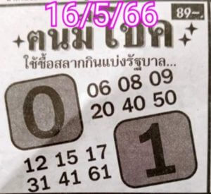 หวยคนมีโชค 16/5/66