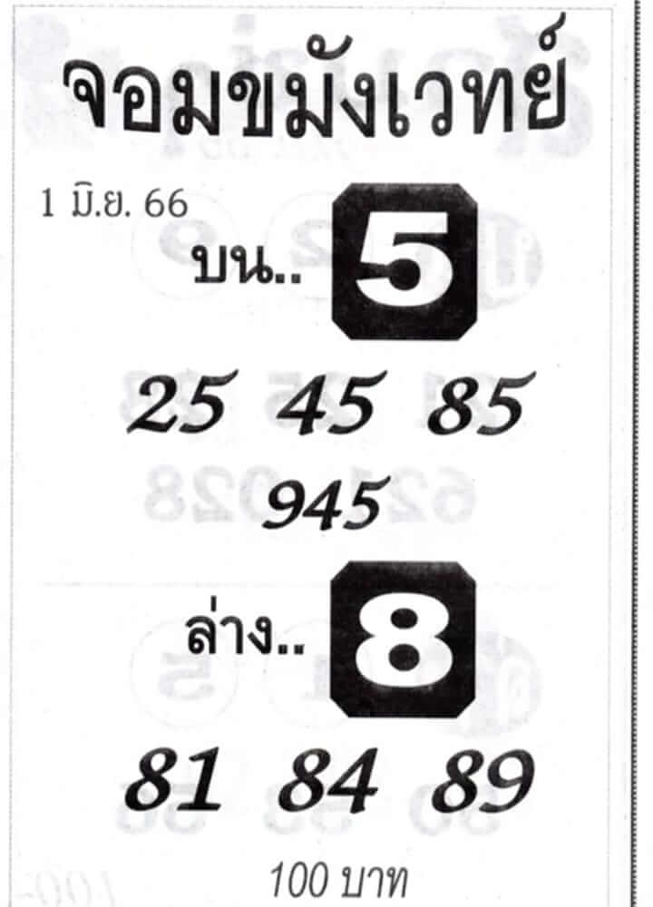 หวยจอมขมังเวทย์ 1/6/66