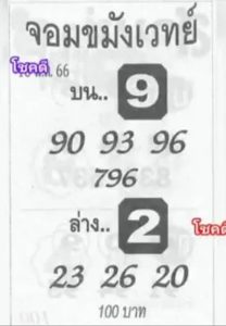 หวยจอมขมังเวทย์ 16/5/66