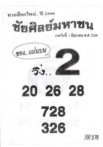 หวยชัยศิลย์มหาชน 1/6/66