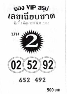 หวยซองVIPบน 1/6/66