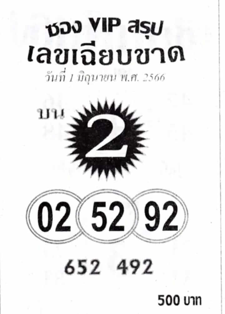 หวยซองVIPบน 1/6/66