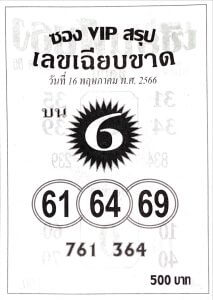หวยซองVIPบน 16/5/66