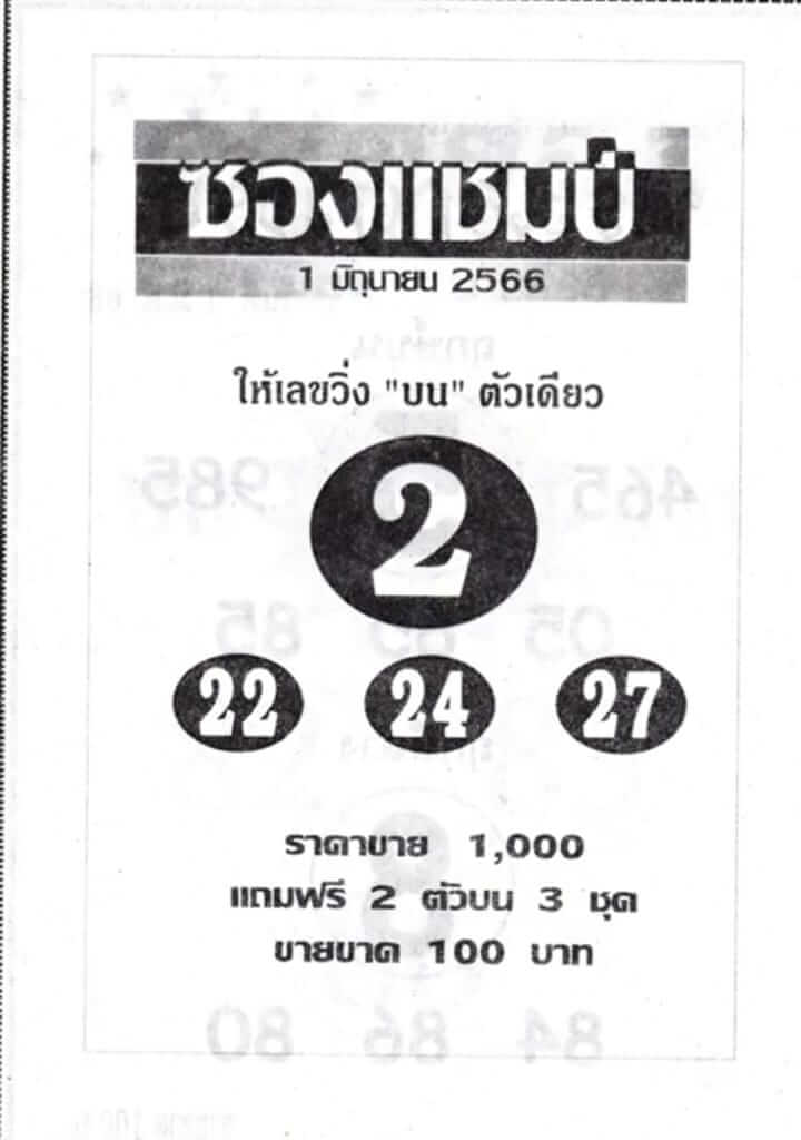 หวยซองแชมป์ 1/6/66