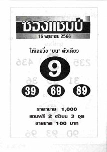 หวยซองแชมป์ 16/5/66