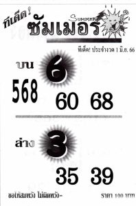 หวยซัมเมอร์ 1/6/66