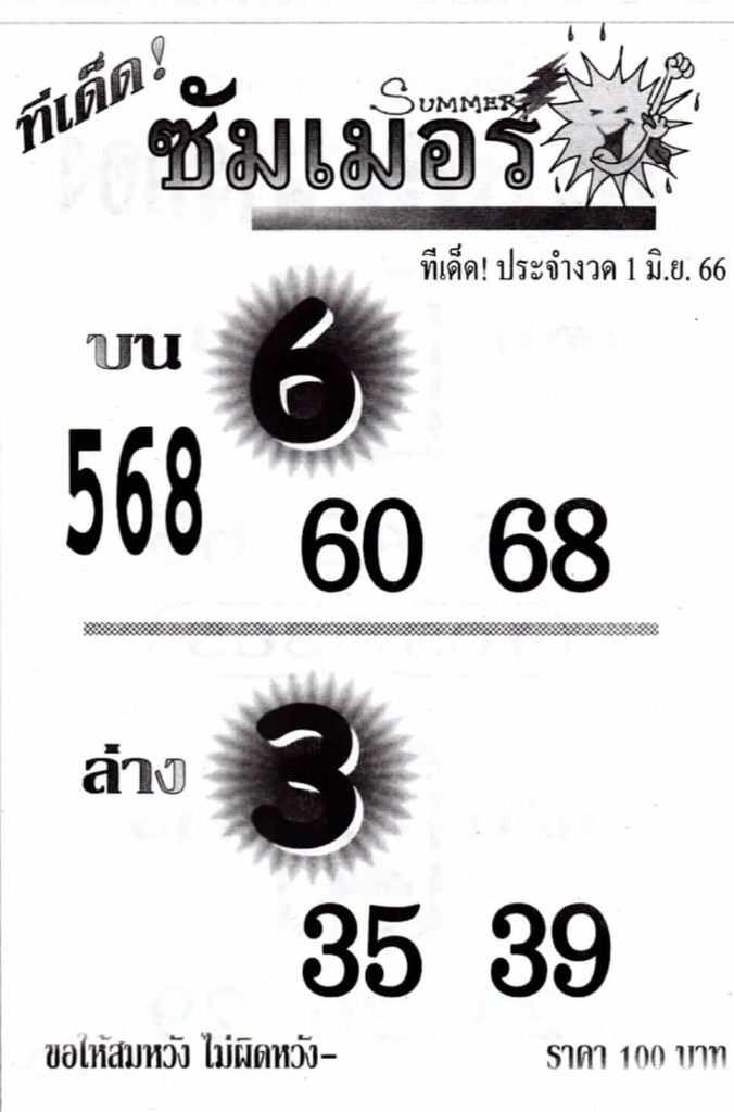 หวยซัมเมอร์ 1/6/66