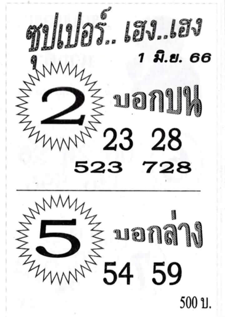 หวยซุปเปอร์เฮงเฮง 1/6/66