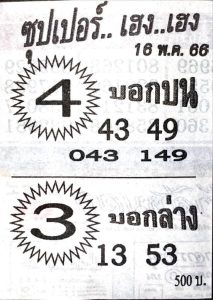 หวยซุปเปอร์เฮงเฮง 16/5/66